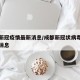 成都新冠疫情最新消息/成都新冠状病毒疫情最新消息