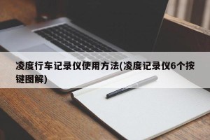 凌度行车记录仪使用方法(凌度记录仪6个按键图解)