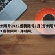 郑州限号2021最新限号1月(郑州限号2021最新限号1月时间)