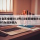 31省新增确诊11例/31省新增确诊11例均为境外输入
