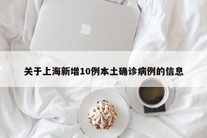 关于上海新增10例本土确诊病例的信息